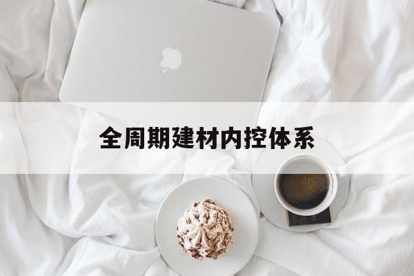 新乡市全周期建材内控体系(医疗设备全周期信息化管理体系)