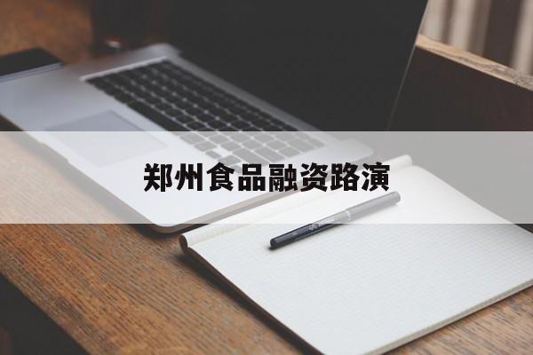 新乡市郑州食品融资路演(郑州食品展2021)
